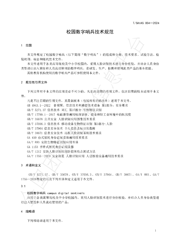 T/SAIAS 004-2024 标准预览
