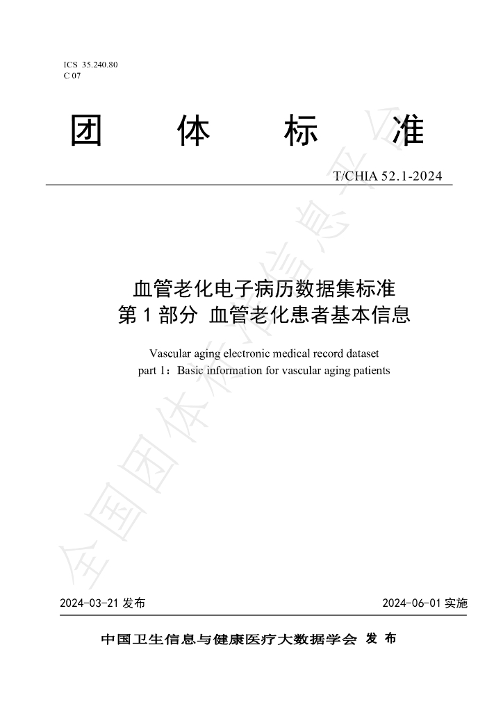 T/CHIA 52.1-2024 标准预览