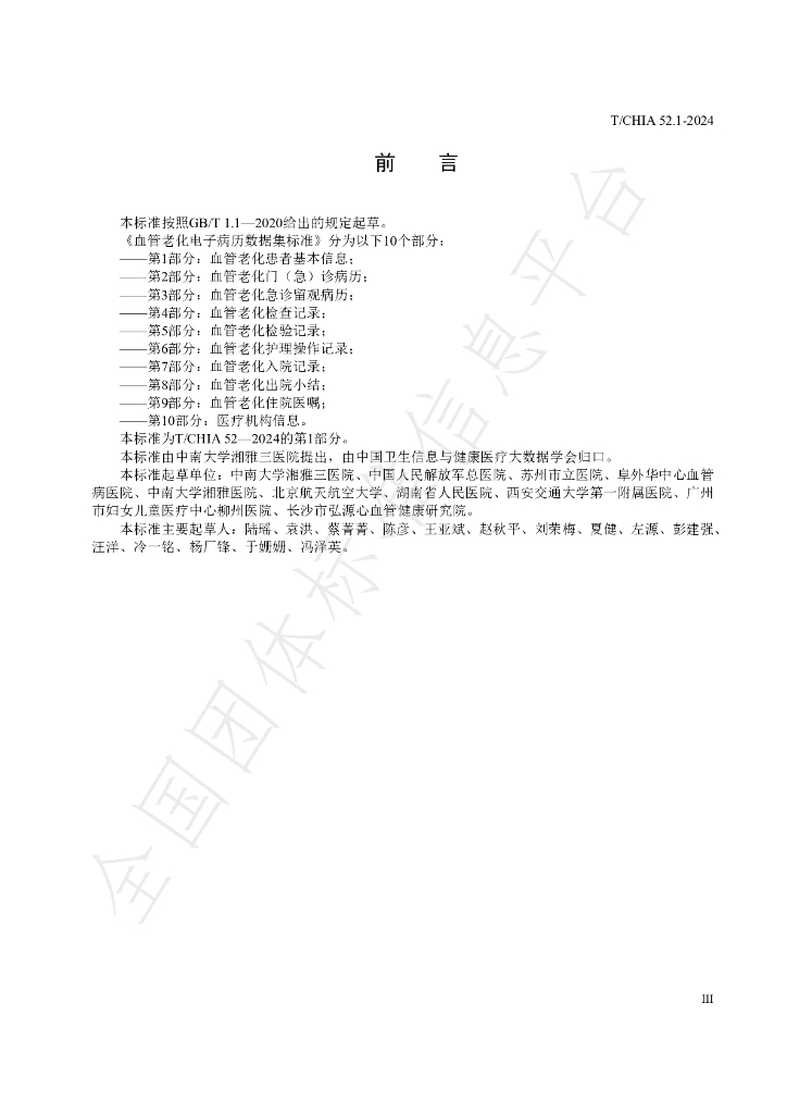 T/CHIA 52.1-2024 标准预览