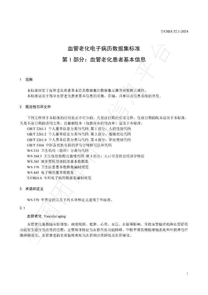 T/CHIA 52.1-2024 标准预览