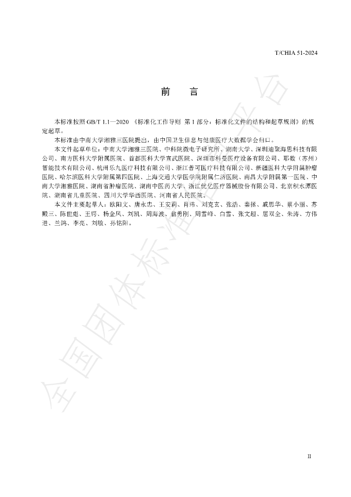 T/CHIA 51-2024 标准预览
