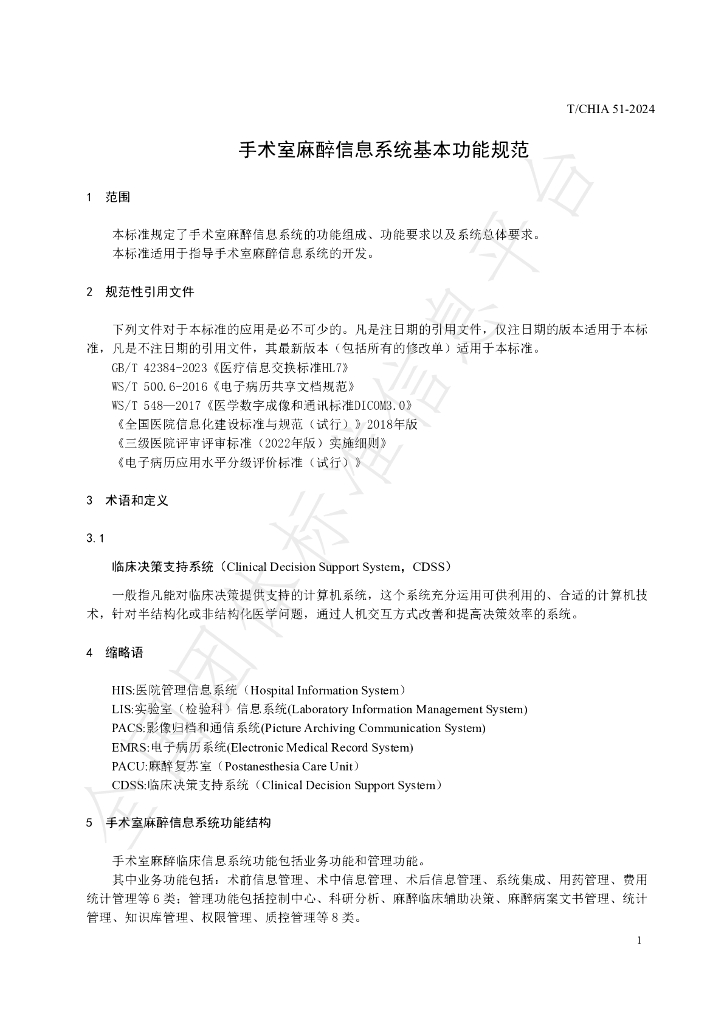 T/CHIA 51-2024 标准预览