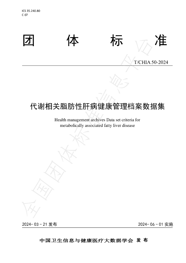 T/CHIA 50-2024 标准预览