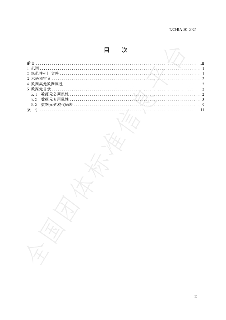 T/CHIA 50-2024 标准预览