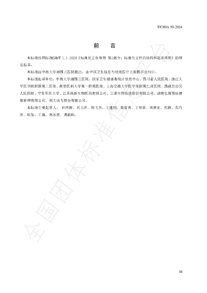 T/CHIA 50-2024 标准预览