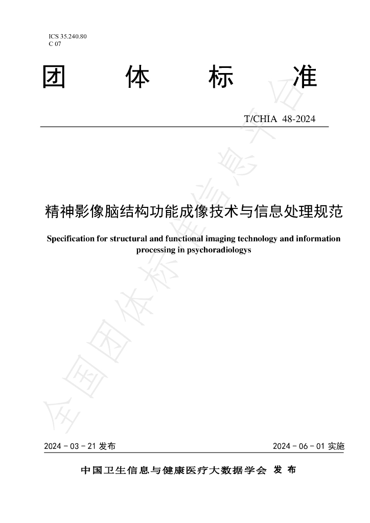 T/CHIA 48-2024 标准预览