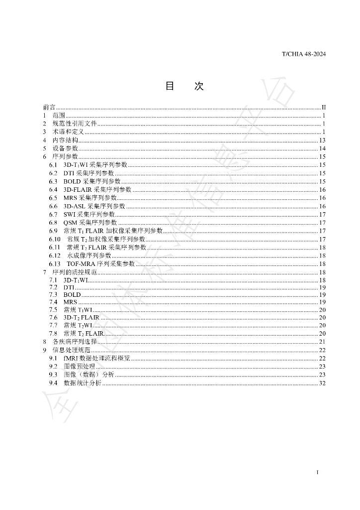 T/CHIA 48-2024 标准预览