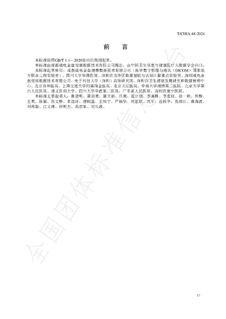T/CHIA 48-2024 标准预览