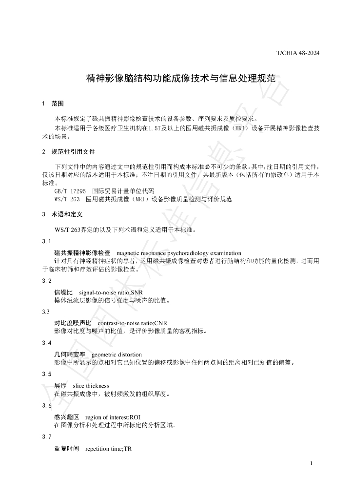 T/CHIA 48-2024 标准预览