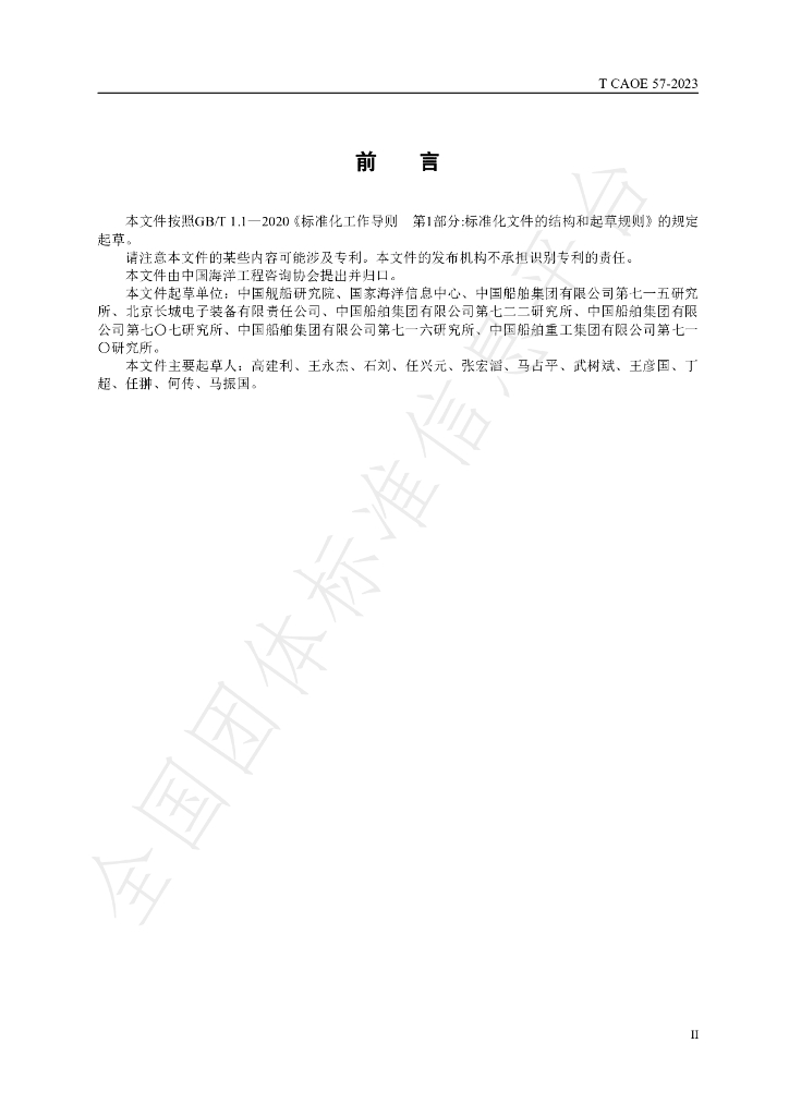T/CAOE 57-2023 标准预览