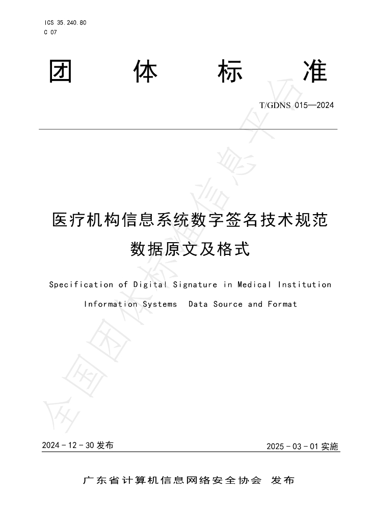 T/GDNS 015-2024 标准预览