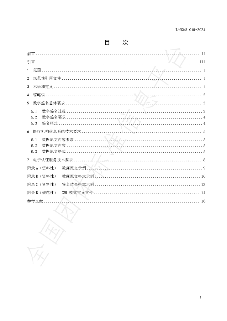 T/GDNS 015-2024 标准预览