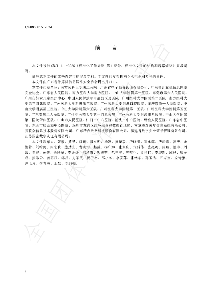 T/GDNS 015-2024 标准预览