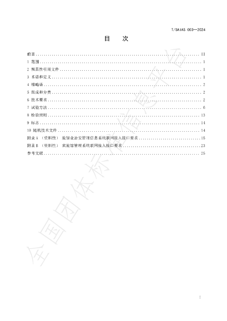T/SAIAS 003-2024 标准预览