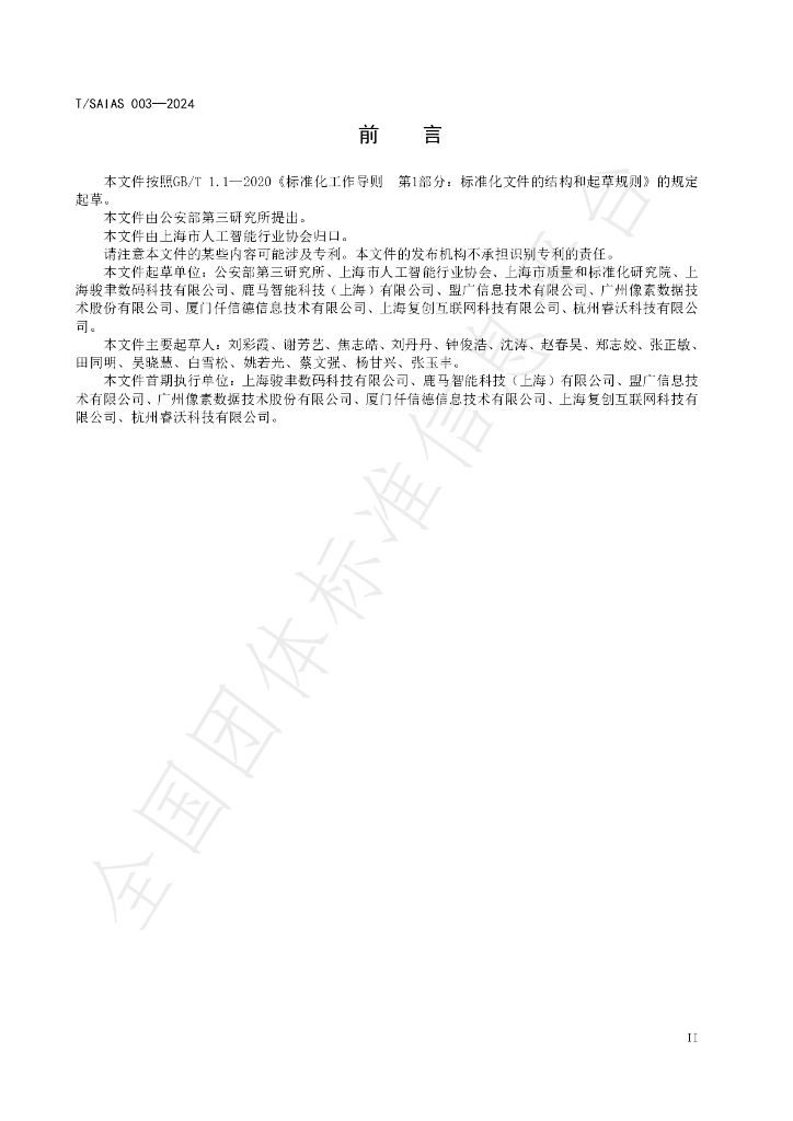 T/SAIAS 003-2024 标准预览