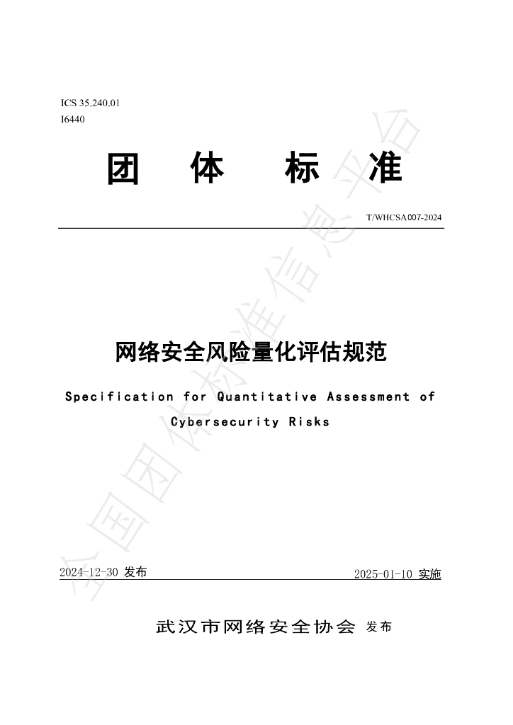 T/WHCSA 007-2024 标准预览