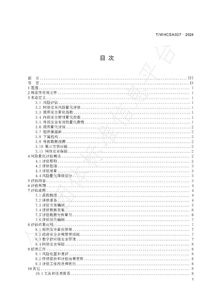 T/WHCSA 007-2024 标准预览