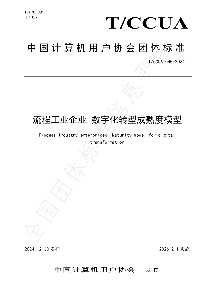 T/CCUA 045-2024 标准预览