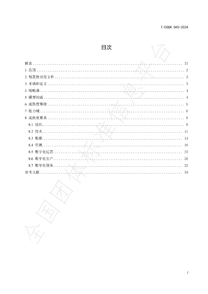 T/CCUA 045-2024 标准预览