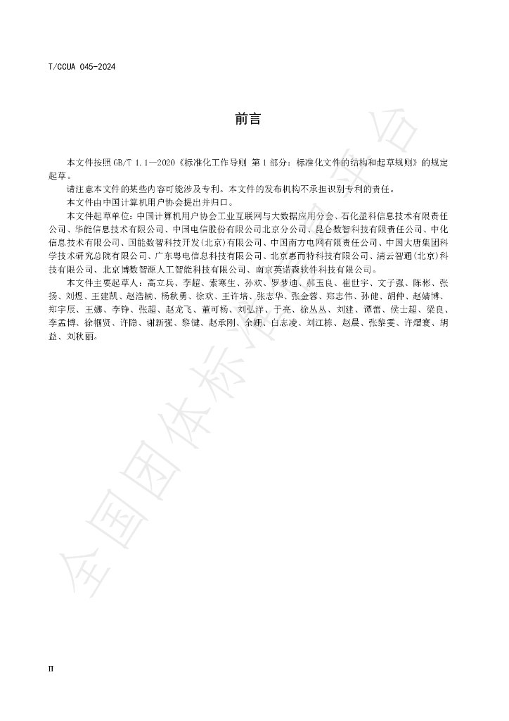 T/CCUA 045-2024 标准预览