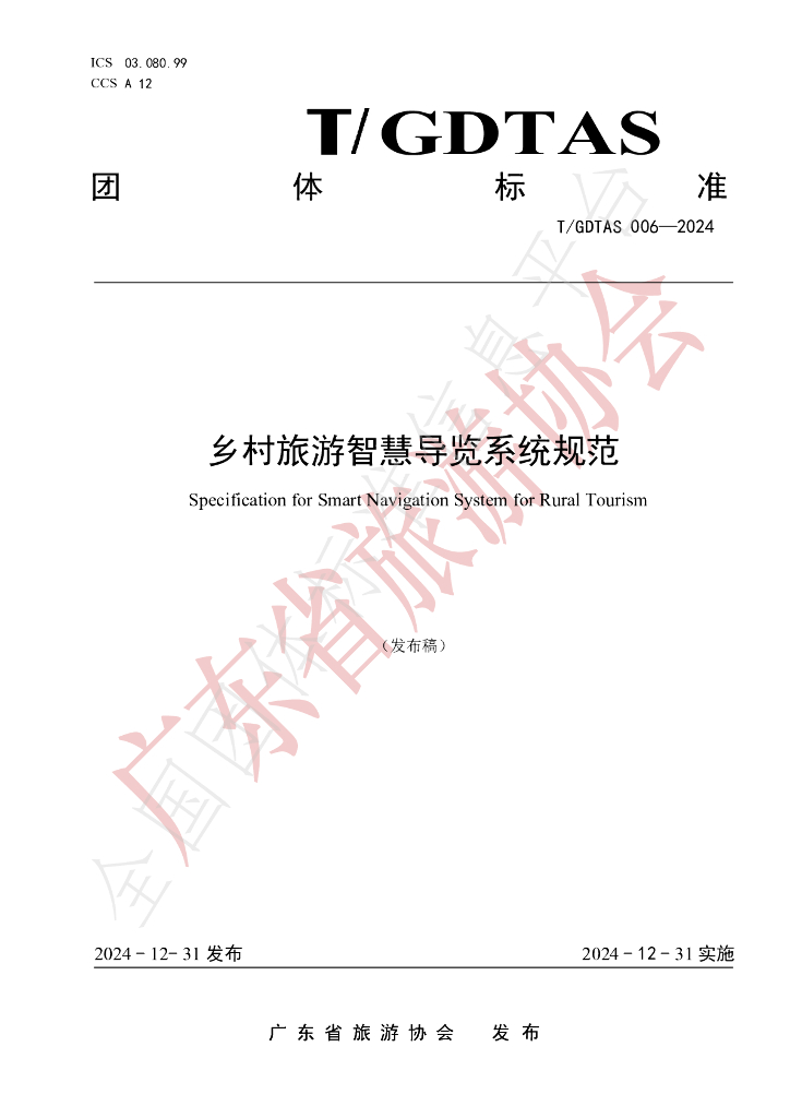 T/GDTAS 006-2024 标准预览