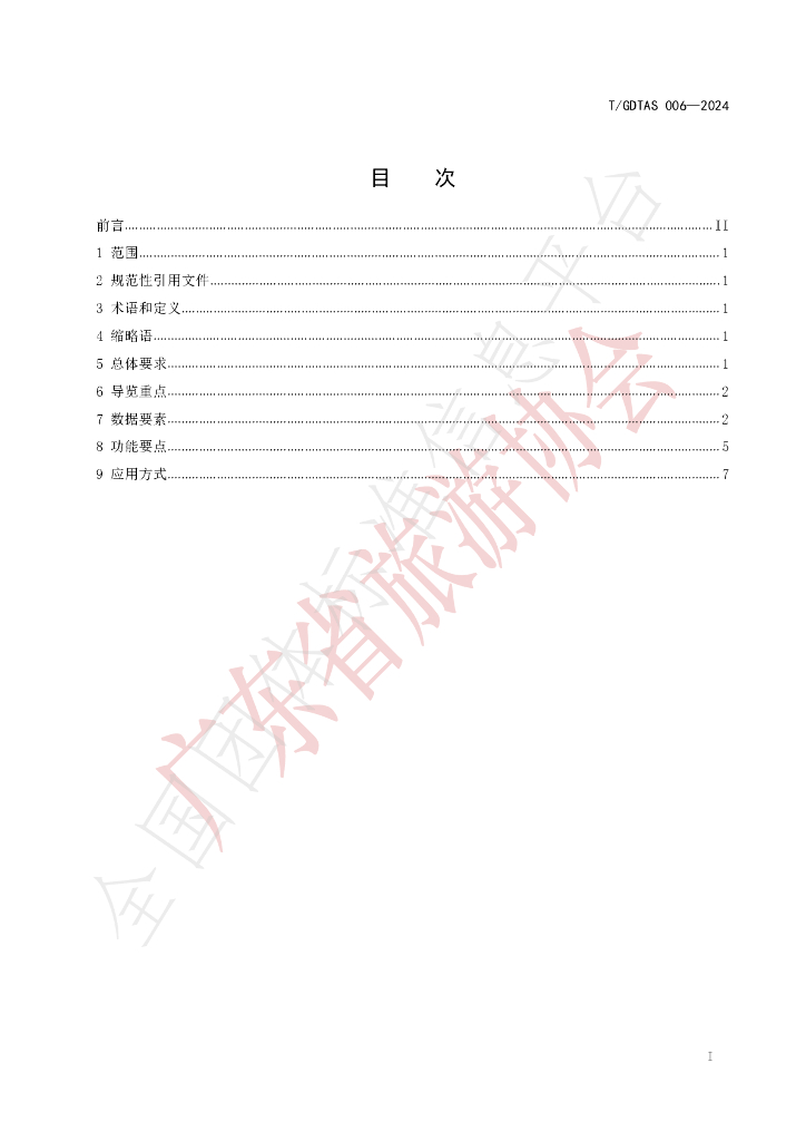 T/GDTAS 006-2024 标准预览
