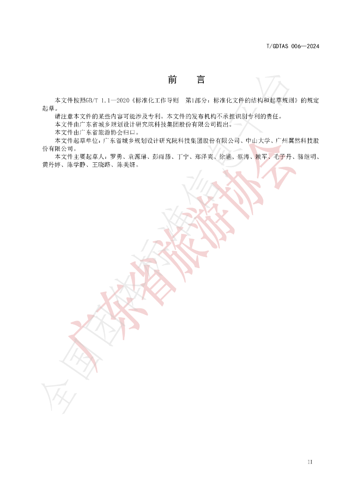 T/GDTAS 006-2024 标准预览