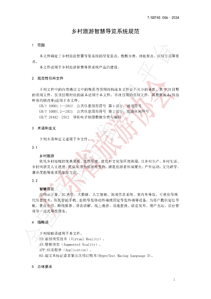 T/GDTAS 006-2024 标准预览