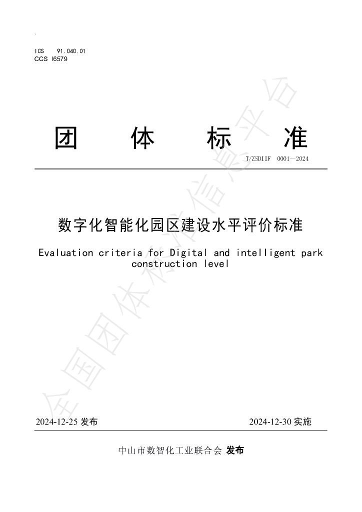 T/ZSDIIF 0001-2024 标准预览