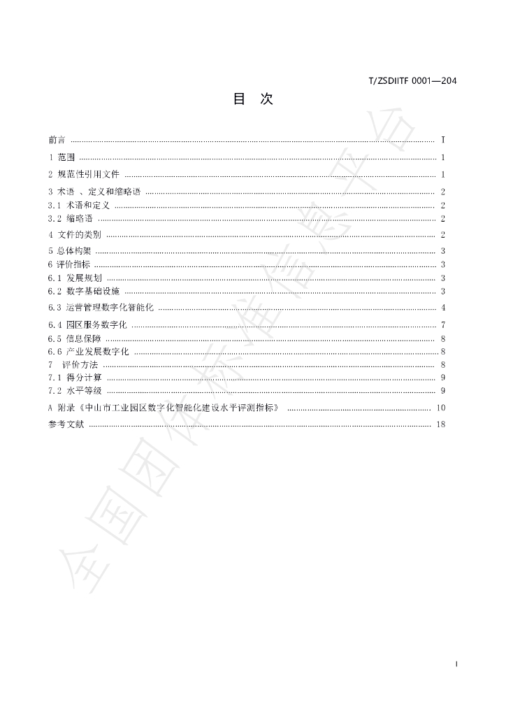 T/ZSDIIF 0001-2024 标准预览