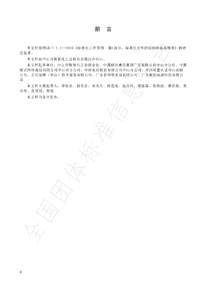 T/ZSDIIF 0001-2024 标准预览