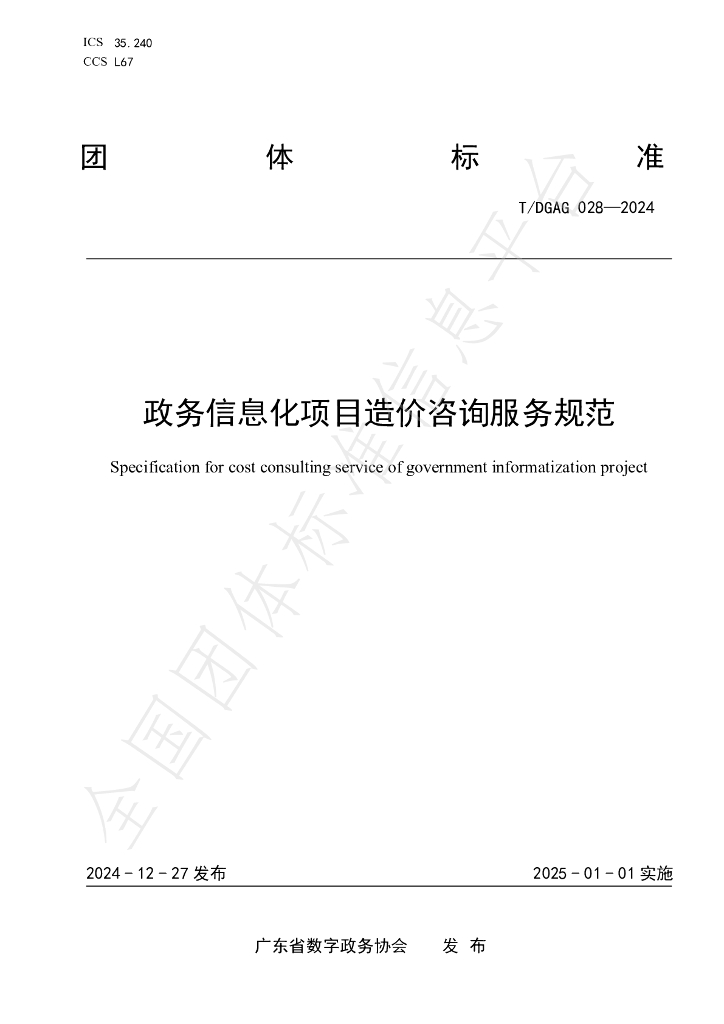 T/DGAG 028-2024 标准预览
