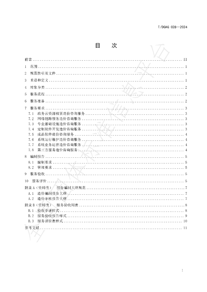 T/DGAG 028-2024 标准预览