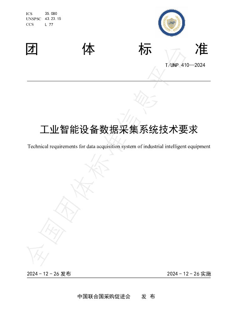 T/UNP 410-2024 标准预览