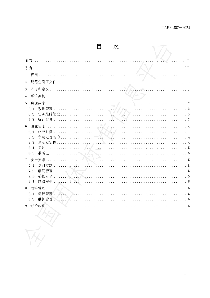 T/UNP 402-2024 标准预览