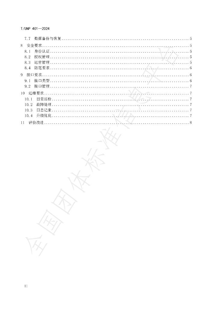 T/UNP 401-2024 标准预览