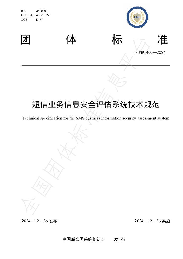 T/UNP 400-2024 标准预览