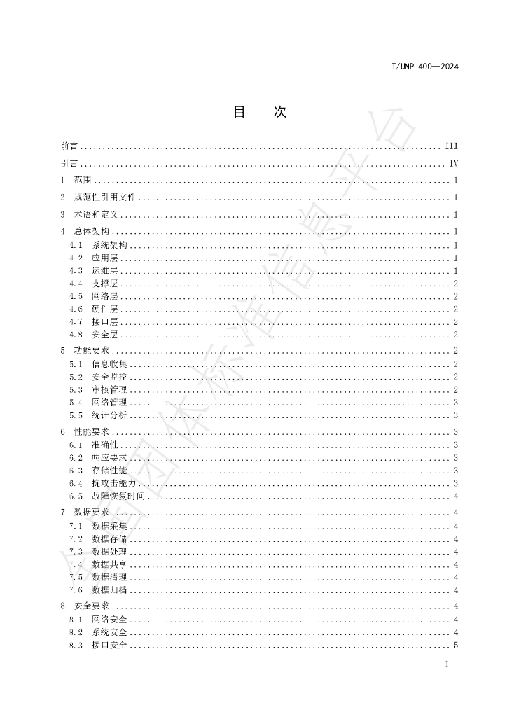T/UNP 400-2024 标准预览