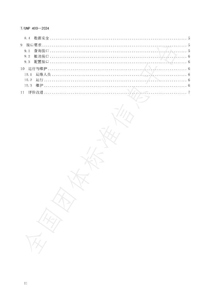 T/UNP 400-2024 标准预览