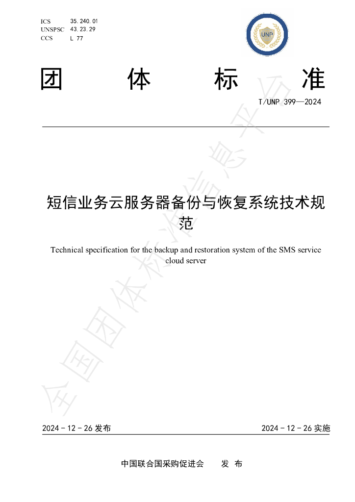T/UNP 399-2024 标准预览