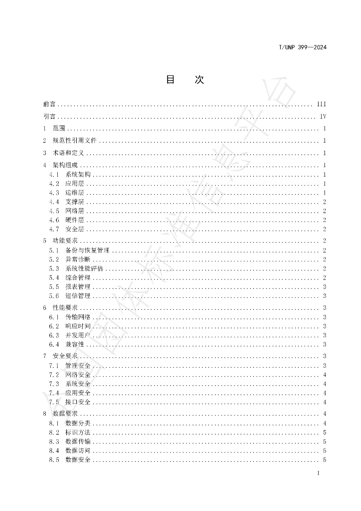 T/UNP 399-2024 标准预览