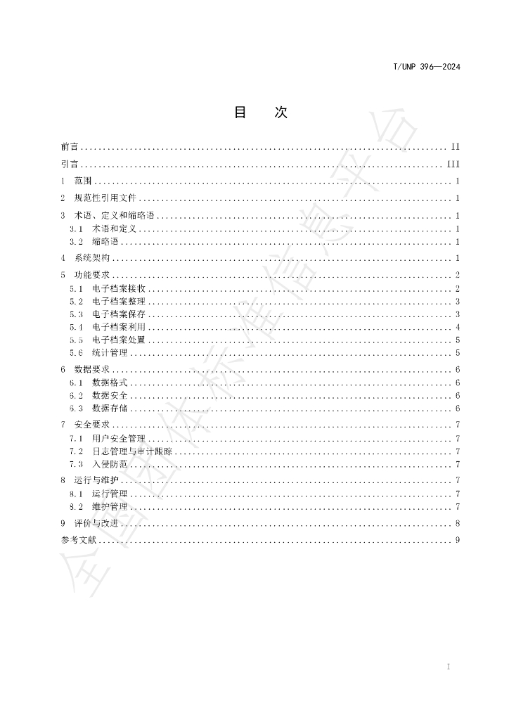 T/UNP 396-2024 标准预览