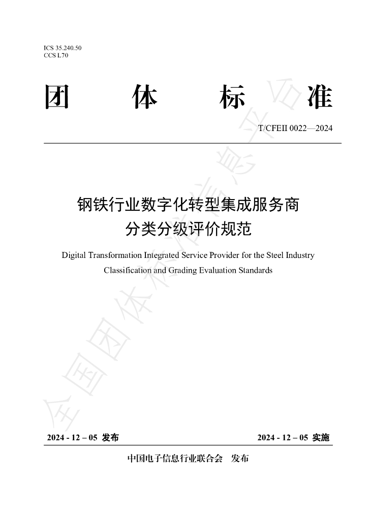 T/CFEII 0022-2024 标准预览