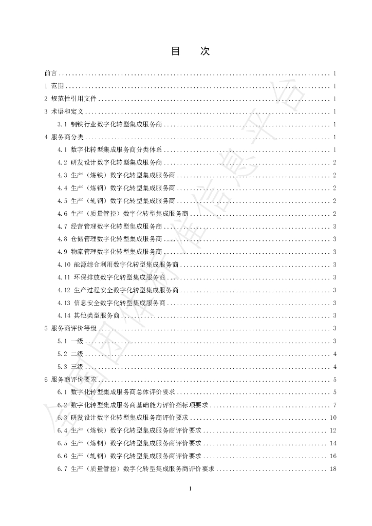 T/CFEII 0022-2024 标准预览