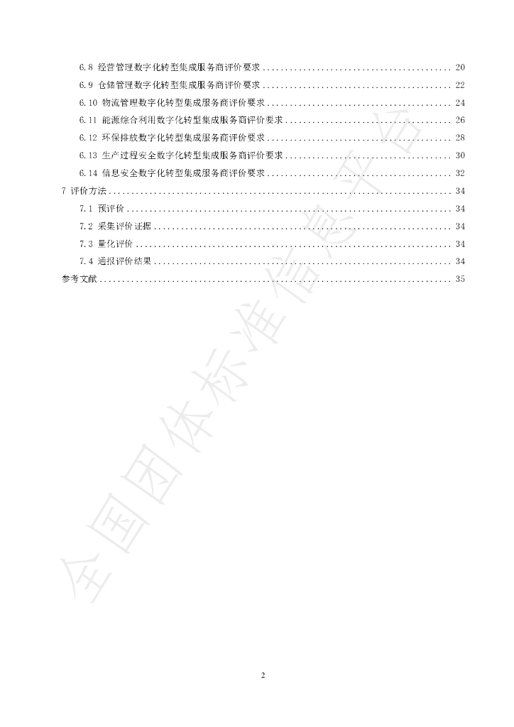 T/CFEII 0022-2024 标准预览
