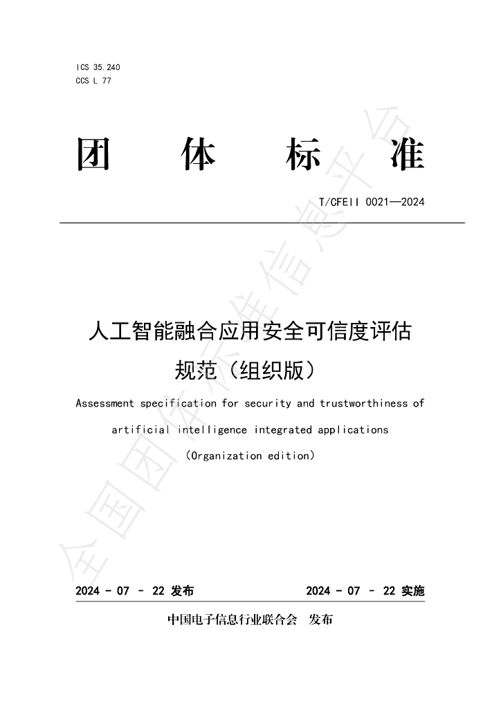 T/CFEII 0021-2024 标准预览