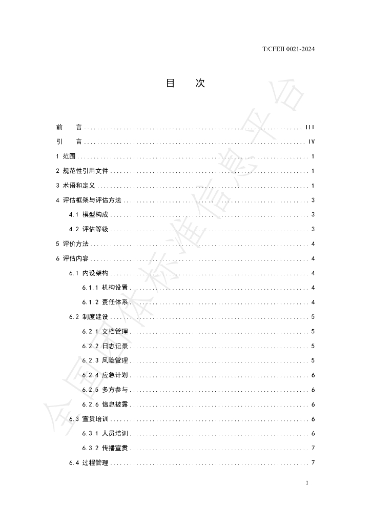 T/CFEII 0021-2024 标准预览