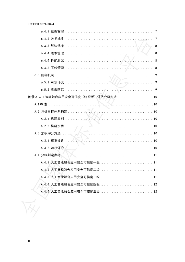 T/CFEII 0021-2024 标准预览