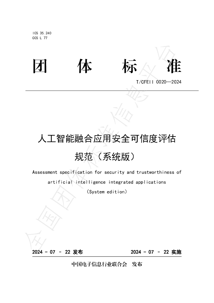 T/CFEII 0020-2024 标准预览