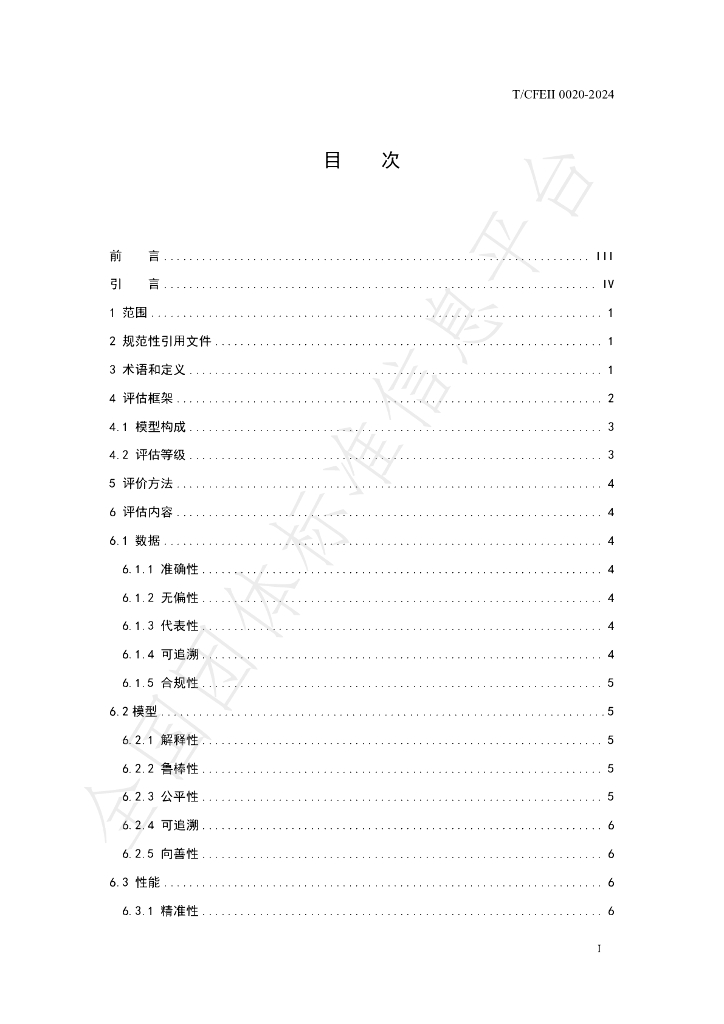 T/CFEII 0020-2024 标准预览